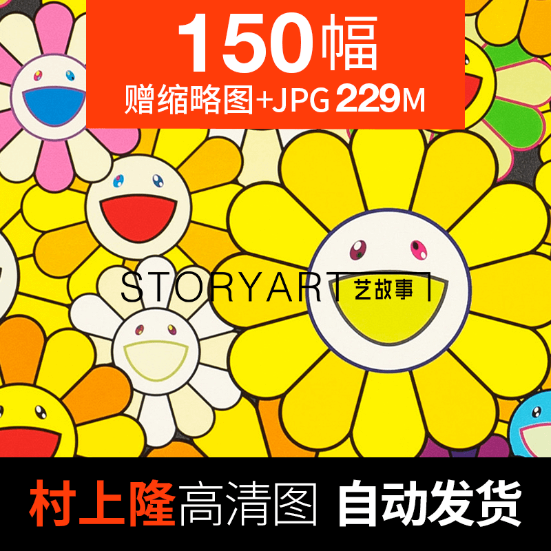 村上隆版画高清图片太阳花日本卡通漫画可爱潮流喷绘装饰画芯素材
