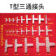 Plastic joint T-type quick connection tee-way plastic joint hose quick connection diameter change 3-way plastic joint T-way diameter change