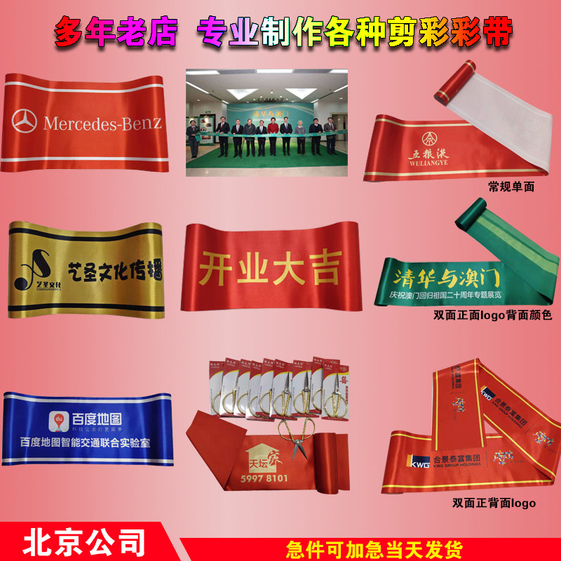 Beijing custom logo opening ribbon ribbon ribbon new store event celebration opening ribbon ribbon ribbon ribbon ribbon ribbon ribbon