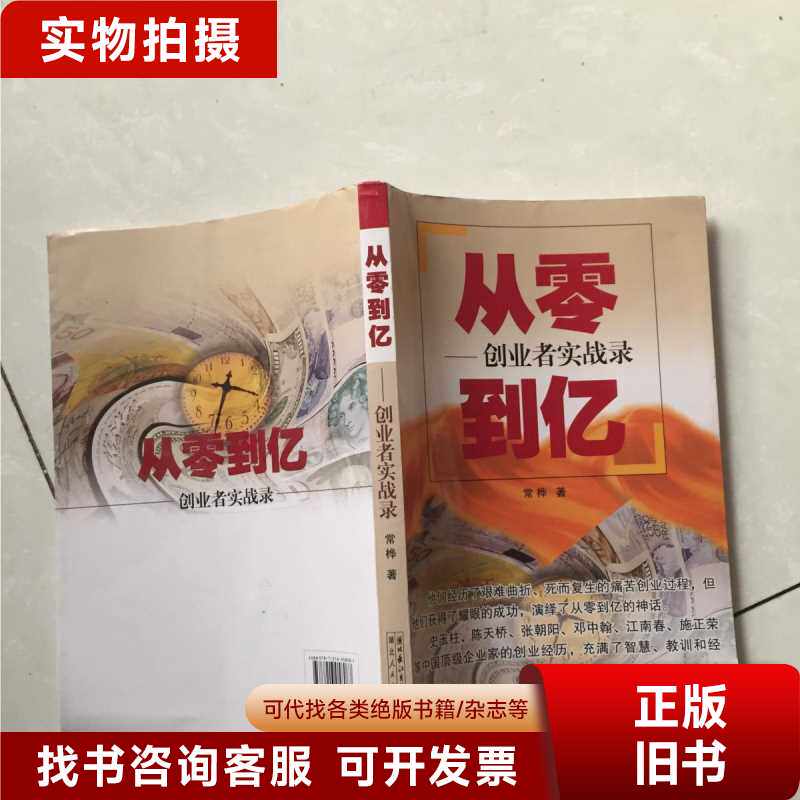 从零到亿:创业者实战录./常桦著/湖北人民出版社