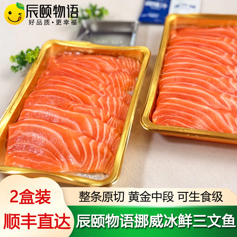 辰颐物语严选挪威冰鲜三文鱼黄金中段可生食刺身大西洋鲑鱼生鱼片-淘宝Taobao | 天猫Tmall