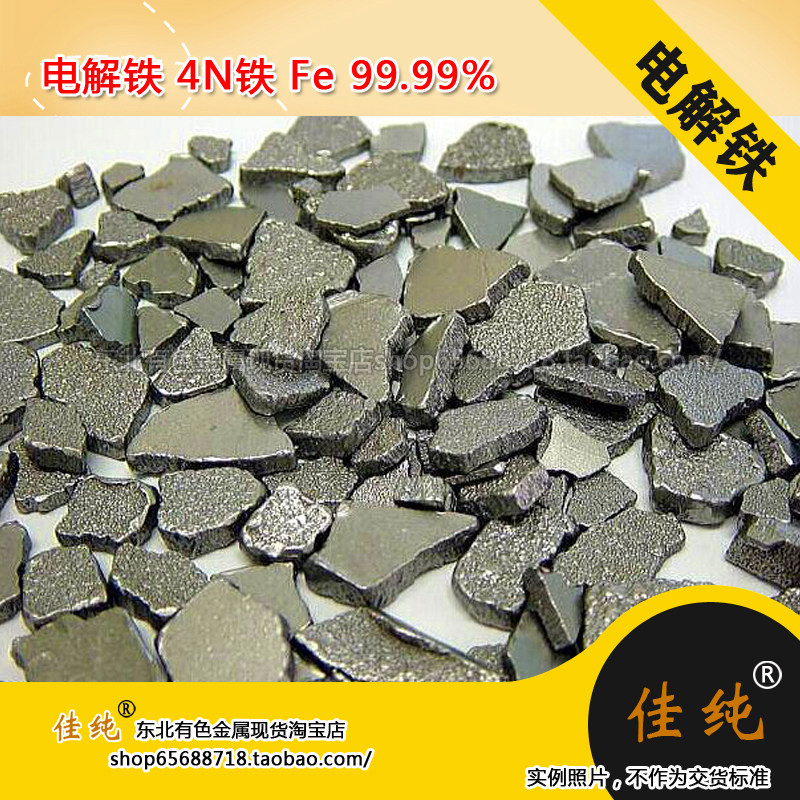 东北有色 单质铁 高纯铁 进口铁 电解铁 4N铁 Fe 99.99% 10g单价