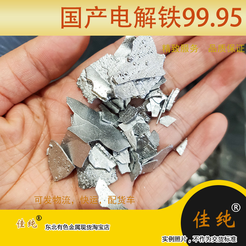 国产高纯电解铁单质铁低氧高纯铁国产电解铁 Fe 99.95% 1公斤单价