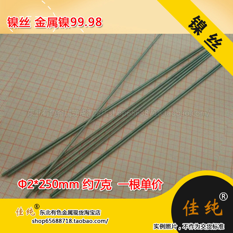 【东北有色金属】镍丝 金属镍99.98 &Phi;2*250mm 约7克  一根单价