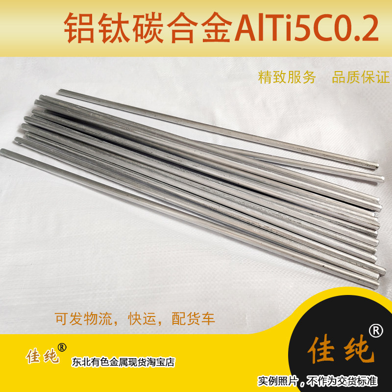 科研实验Al-5Ti-0.2C铝钛碳合金AlTi5C0.2细化晶粒合金1kg单价