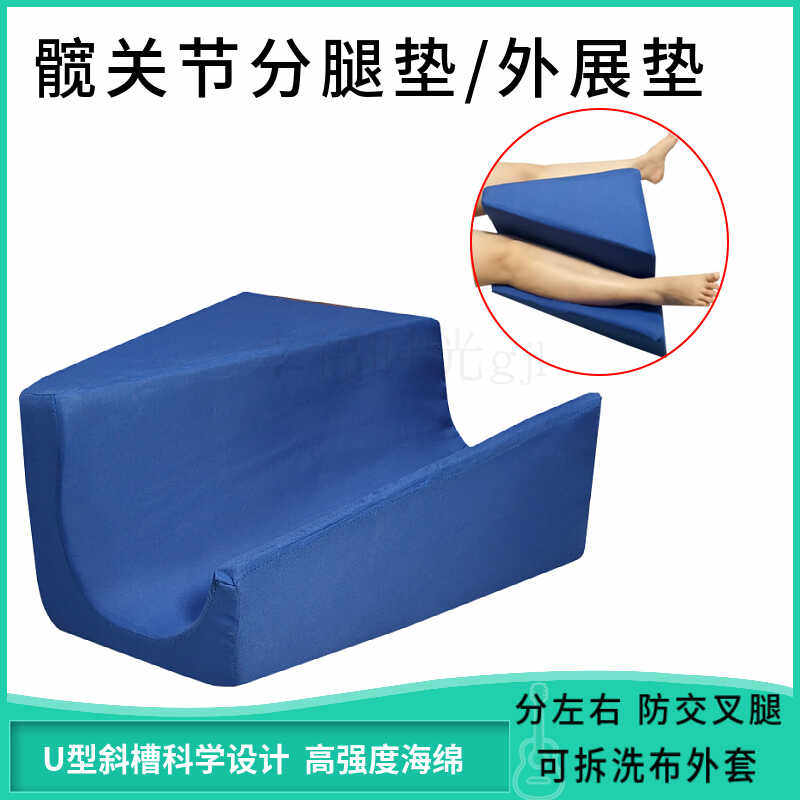 髋关节外展垫术后下肢体位垫抬高分腿防交叉垫手术卧床防褥疮