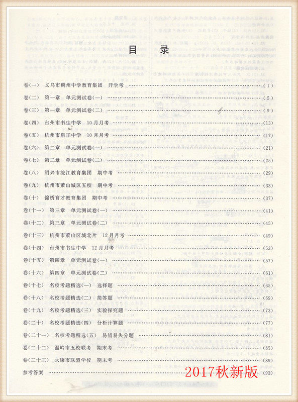 2017秋 名校考卷 科学八年级上册 初二年级上册