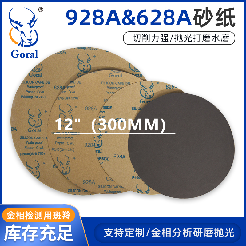 round gold phase sandpaper grinding polished water-resistant grinding laser cutting zepe Goral dry grinding wet grinding sand 12 inch