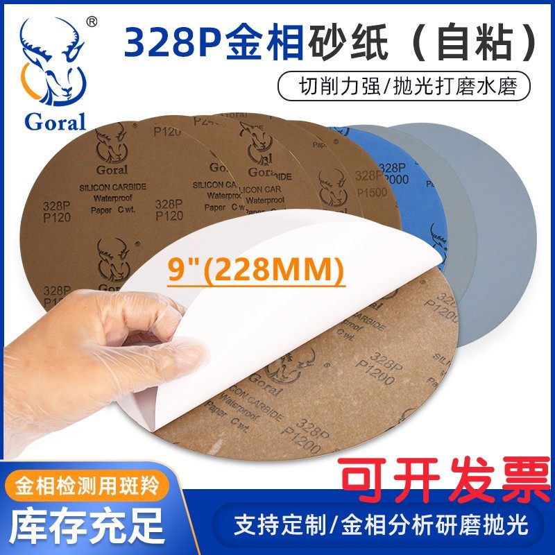 金相背胶砂纸 平面精磨耐水砂纸样品静电植砂打磨砂纸圆形9英寸