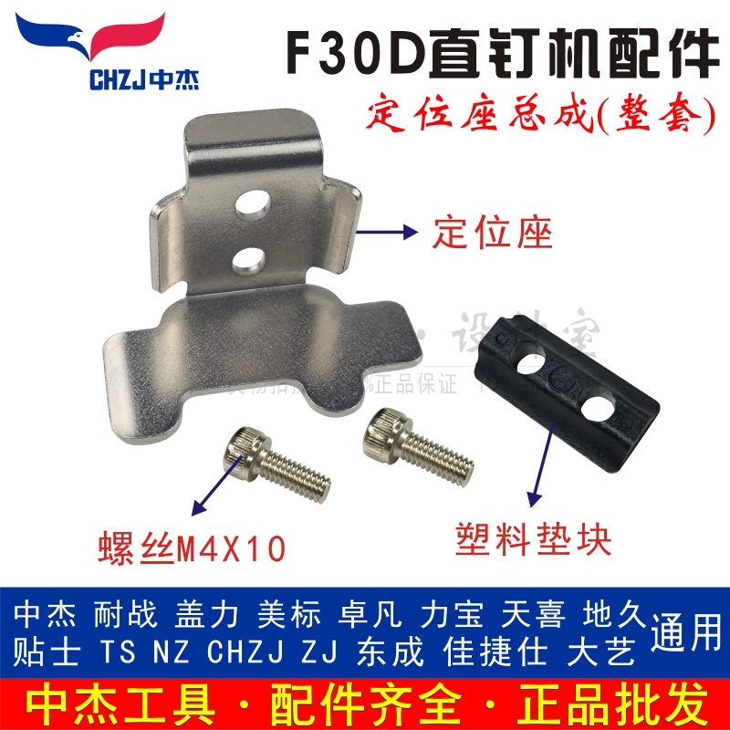 Zhongjie Original accessories F30D straight nail gun Nail gun positioning seat Iron clip positioning piece Plastic pad screw