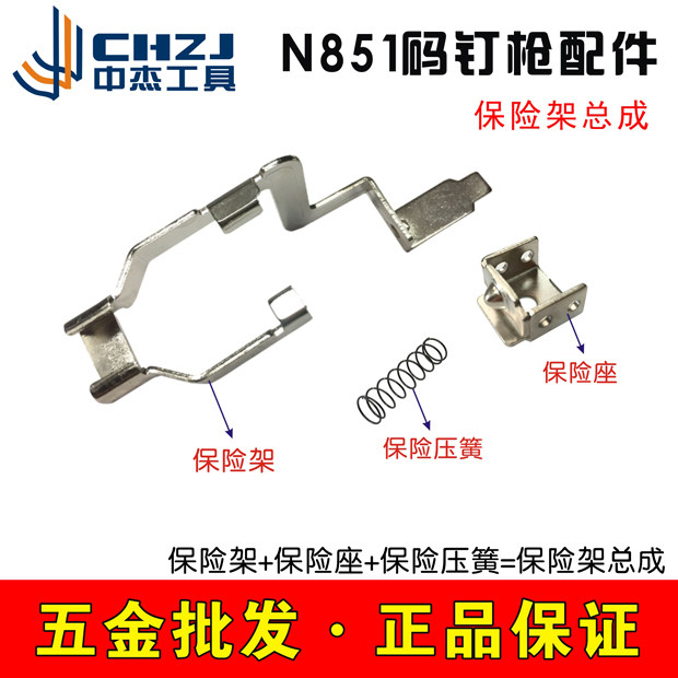 Zhongjie N851 code nail gun accessories 29# insurance spring 30#851 insurance frame 55# insurance seat original accessories