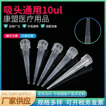 Suction head universal 10ul pipette suction nozzle filter core suction head disposable experimental consumable plastic suction head 1000 bag