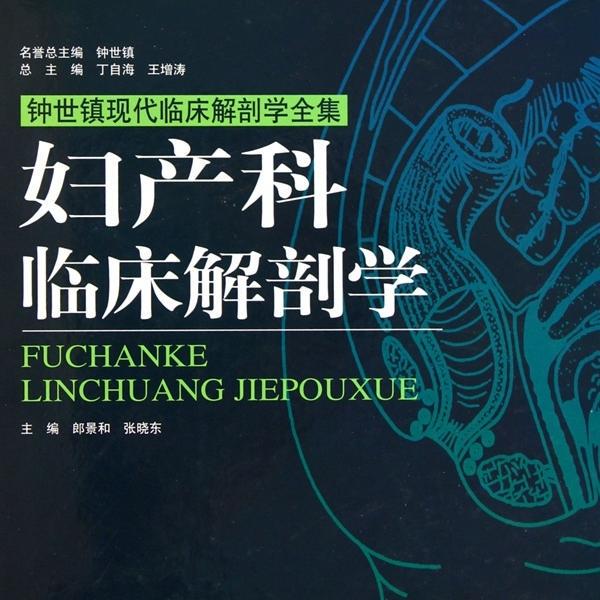 Authentic Book: Clinical Anatomy of Obstetrics and Gynecology (Complete Works of Modern Clinical Anatomy by Zhong Shizhen) by Zhong Shizhen