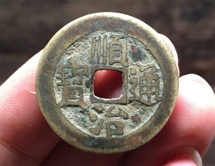 Original Qing Dynasty Shunzhi Tongbaoyuan Bureau coins open the door to open up evil Five Emperor Money Popular Qing money ancient coins Old copper coins