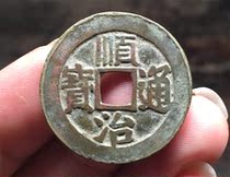 Original flavor curling edge Qing Dynasty Shunzhi Tongbao Manhan Wendong coins open door evil five Emperor money hot clear money Fidelity old