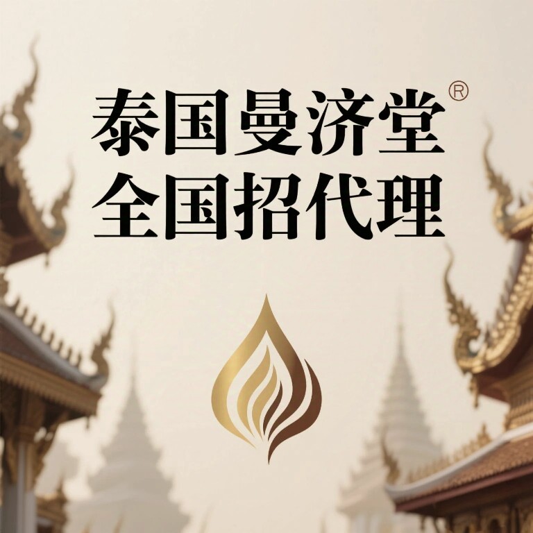 泰国曼济堂
