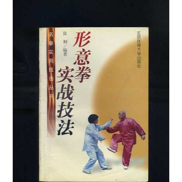 形意拳書籍- Top 100件形意拳書籍- 2025年11月更新- Taobao