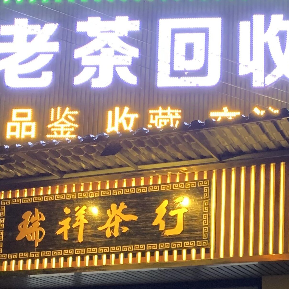广州市荔湾区瑞祥茶行