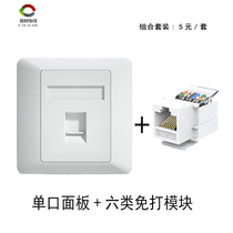 Type 86 free single-port Category 6 network socket RJ45 Gigabit network cable computer CAT6 panel with module