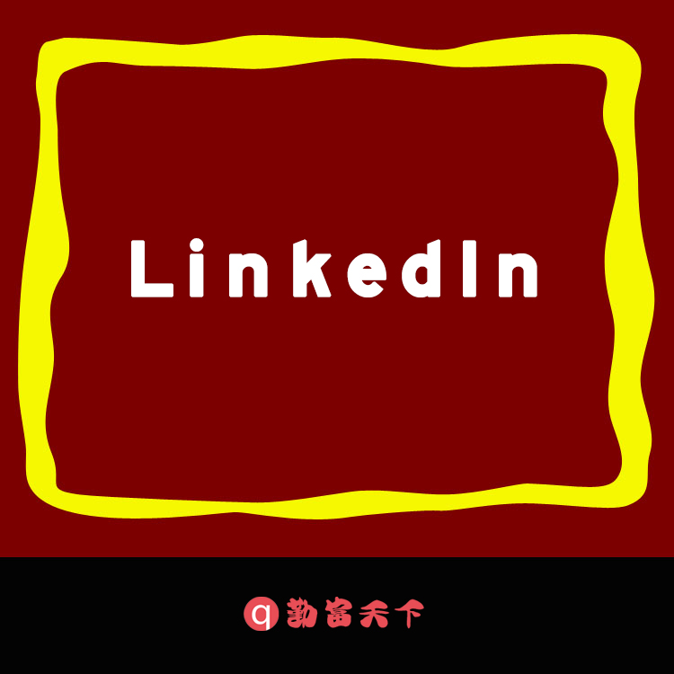 海外推广LinkedIn营销 LinkedIn增粉  勤富天下海外营销策划