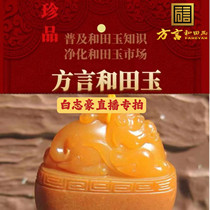 Dialect brand Hetian jade passed the review and promised to pay three for fake goods. The owner Bai Zhihao the big boss live broadcasted the goods collection