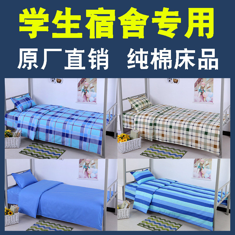 Dormitory three-piece set of cotton single student bed sheets duvet cover upper and lower bunk bed staff 1.2 meters bedding 3 university