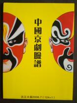 Yuanjiang Spark - - - - Chinese Peking Opera face mask (boxed)Full set 124 1