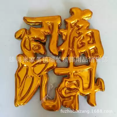 Wholesale funeral and sacrificial supplies plastic gold character four-character set of 100 sets of sad mourning crane journey to the West
