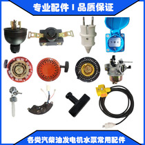 Gasoline diesel generator 220V household accessories 3KW5KW8KW plug fuel tank cap switch carburetor pull plate