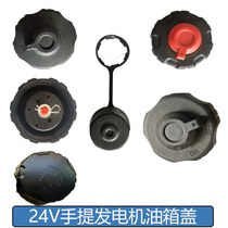24V generator fuel tank cover parking air conditioner Zhongcheng Senjiu Qianjiang Guanhang Dajiang Xiaoq Zongshen accessories cover