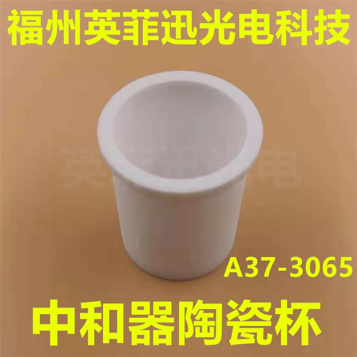 日本光驰OPTORUN真空镀膜机中和器陶瓷杯A37-3065