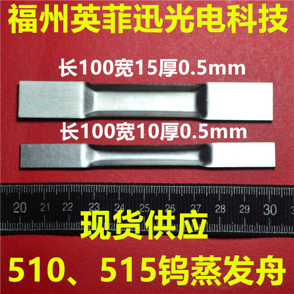 510钨舟515钨蒸发舟520tungsten boats molybdenum boats镀膜加厚