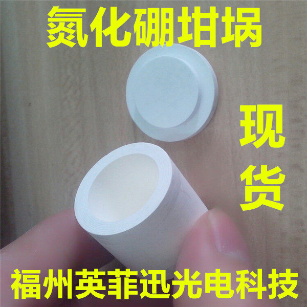 氮化硼坩埚萤光粉烧结硅酸盐熔融金属冶炼晶体生长现货BN导电