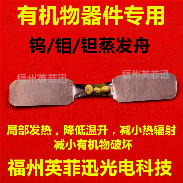 钨蒸发舟钼蒸发舟钽蒸发舟钨舟钼舟钽舟镀膜热蒸发有机物专用