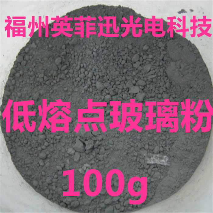 低熔点玻璃粉低温玻璃焊料用涂料粘结陶瓷金属半导体封接100g