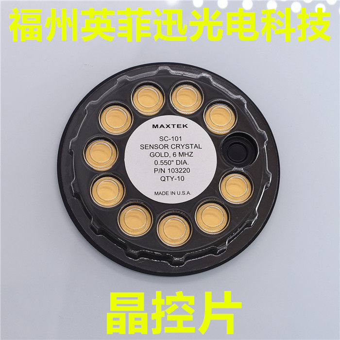 MAXTEK晶控片石英晶片晶控片晶振片适用进口国产镀膜机型