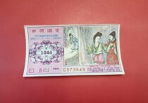 1972 Patriotic Lottery 50 Yuan (Issue 1044)