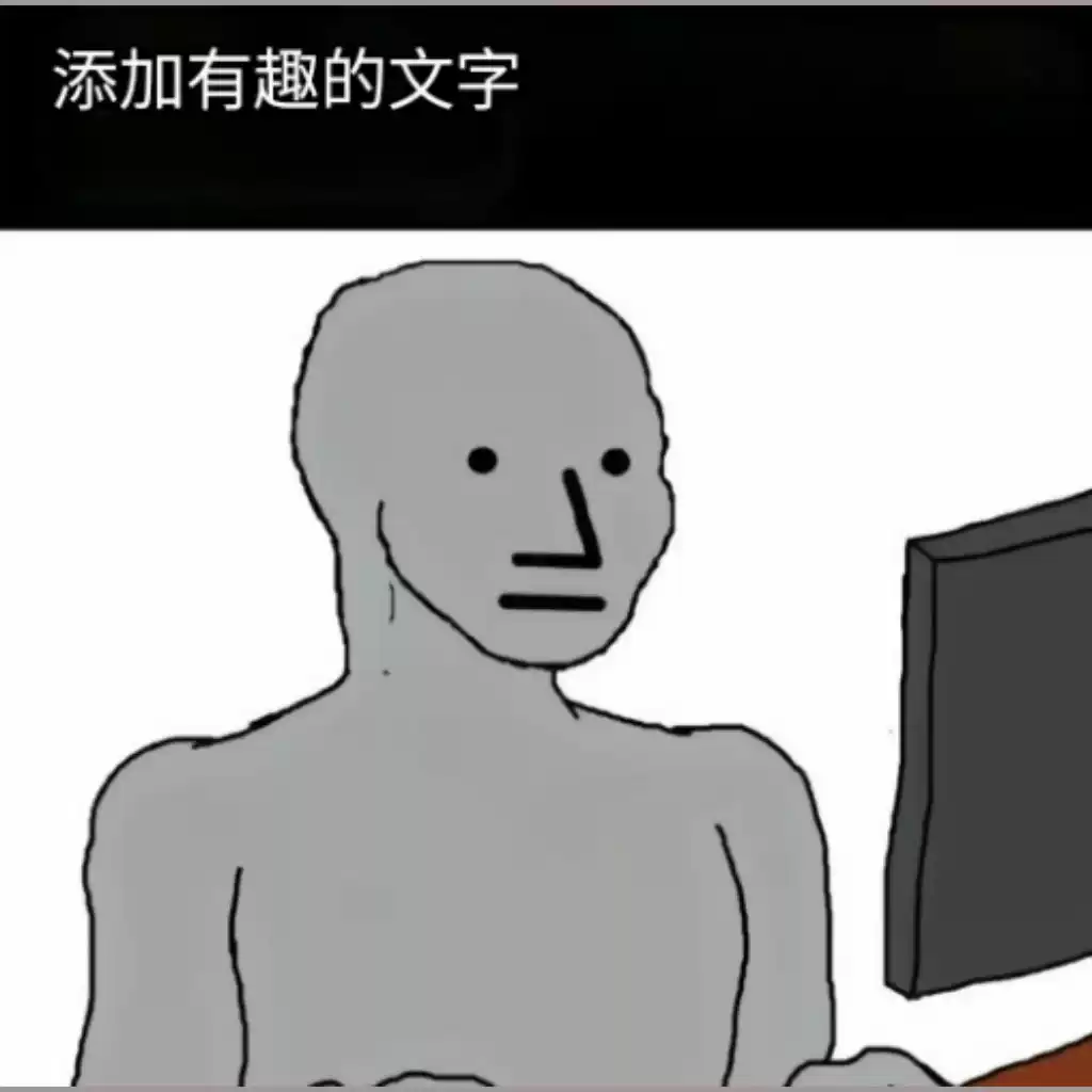 wojak电脑前梗图模板meme 自助下载