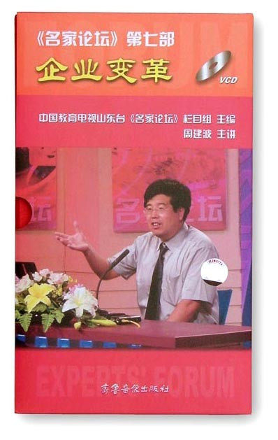 Management Audio-video Zhou Jianbo Enterprise Change 13VCD Lecture Disc Spot-Taobao