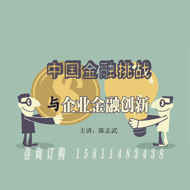 Genuine Package Ticket Chen Zhiwu China Financial Challenge and Corporate Finance Innovation Film Course Non DVD 2 5