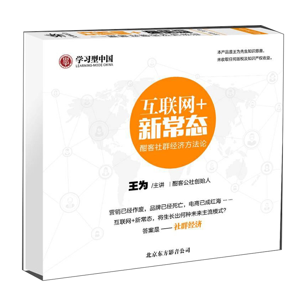 王为 互联网+新常态 酣客社群经济方法论4DVD【价值680元】3375 作者:福缘 帖子ID:26241 
