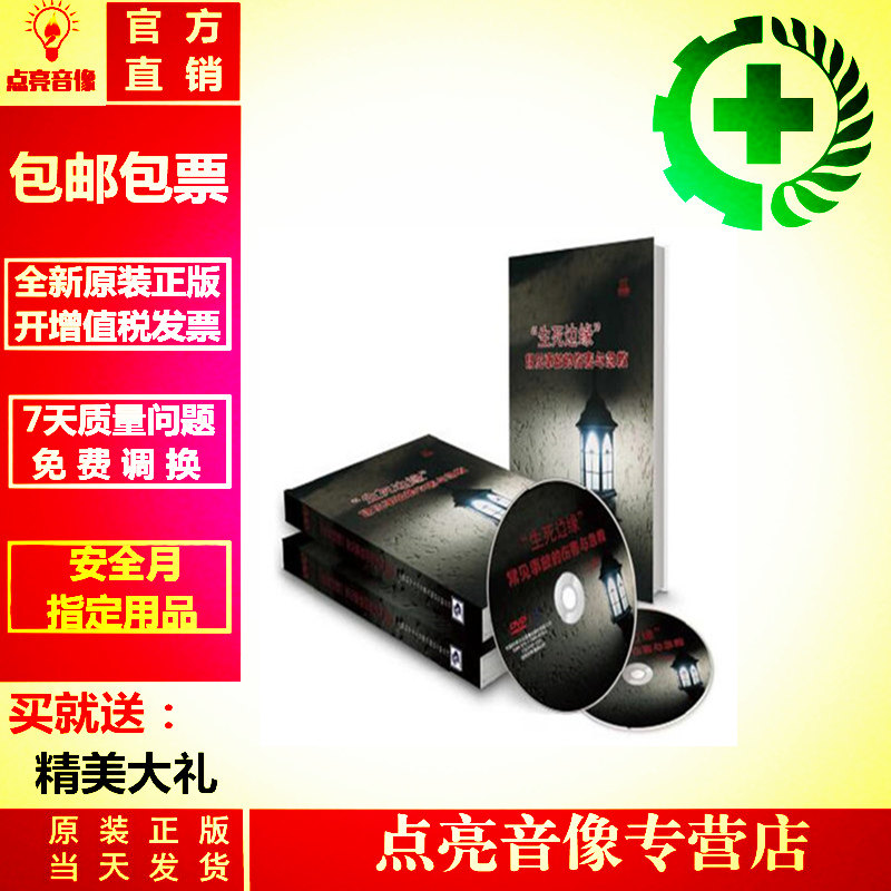 Genuine Original Clothing Package Invoice of Life and Death Edge Common Accident Injury and First Aid 2dvd