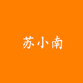 苏小南