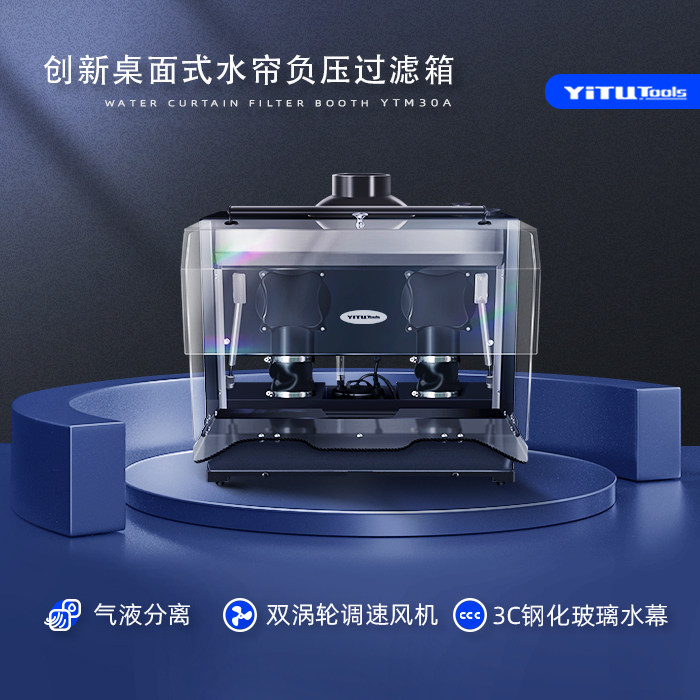 Cohenwell YiTU Tools model water curtain negative pressure paint box spray box up to handheld color workbench