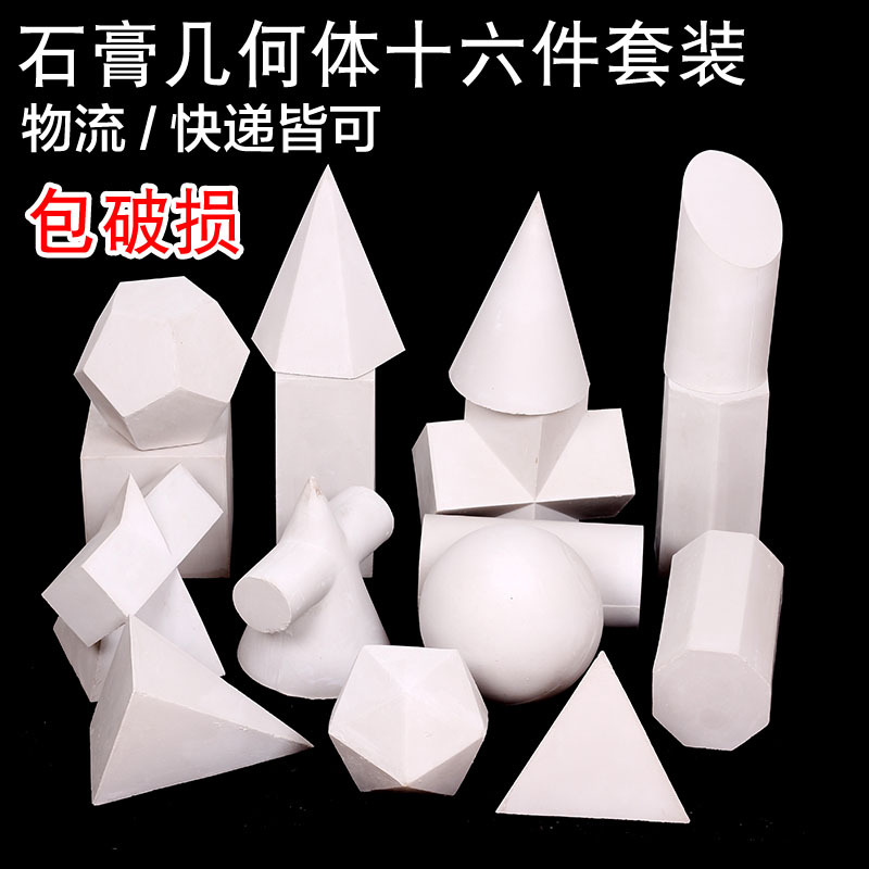 Fine art sketching matter plaster geometry 16 sets of geometric body teaching aids model plaster like a painting pendulum with -Taobao