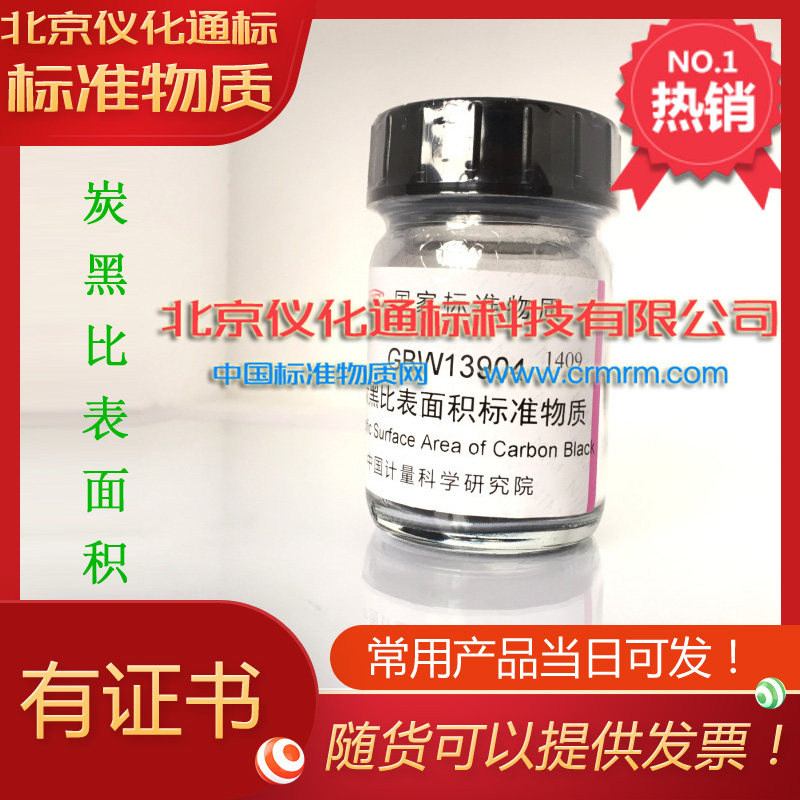 GBW13903炭黑比表面积标准物质-标准物质--.标准物质