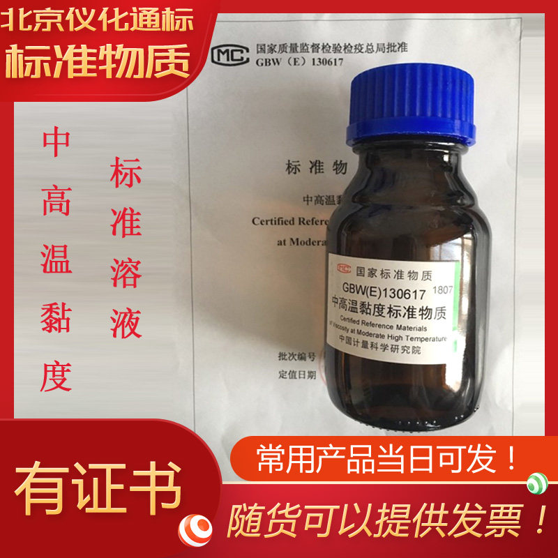 GBW(E)130623中高温黏度标准物质-.标准物质中心
