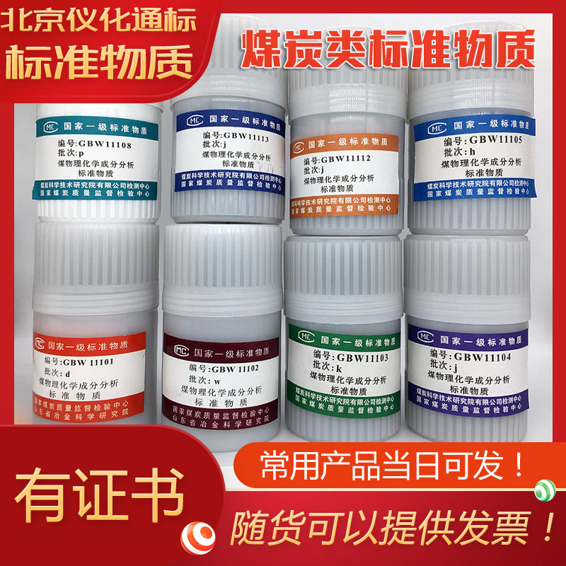 GBW11101-GBW11126煤物理特性和化学成分分析标准物质