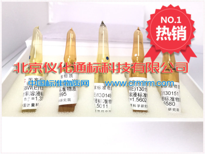 GBW(E)130151折射率溶液标准物-折射率套装标准物质-.标准物质