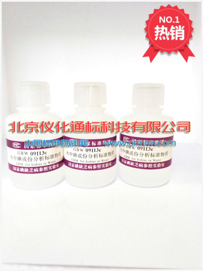 疾控中心GBW09113/GBW09114水中碘成分分析标准物质